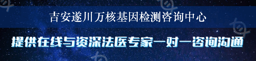 吉安遂川万核基因检测咨询中心